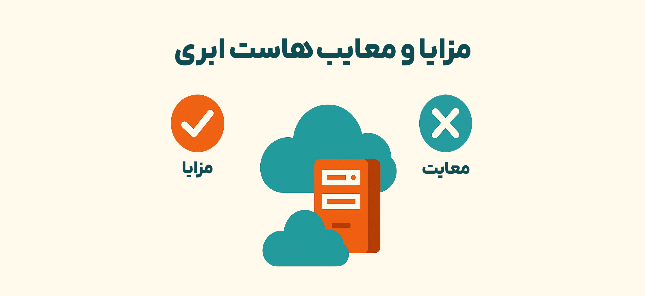 مزایا و معایب هاست ابری
